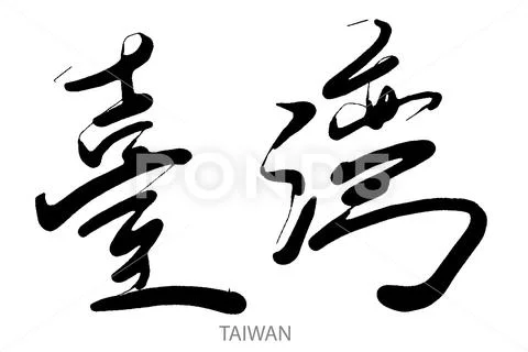 Hand drawn calligraphy of Taiwan word on white background ~ Clip Art ...