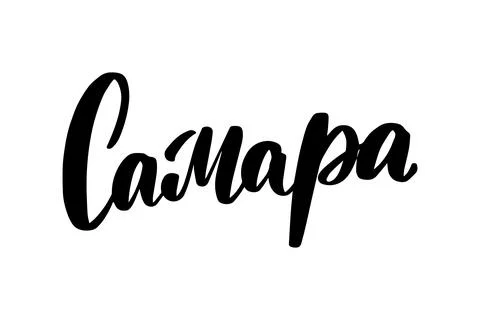 Hand drawn lettering in Russian. Samara city. Stock Illustration