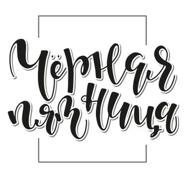 Hand drawn text in russian, Black Friday. Vector illustration with calligraphy. Stock Illustration