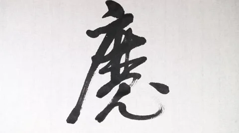 Handwriting of Chinese characters, "DEMON" Stock Footage 62945208