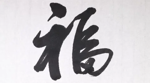 Handwriting of Chinese characters, "LUCK" Stock Footage 62945197