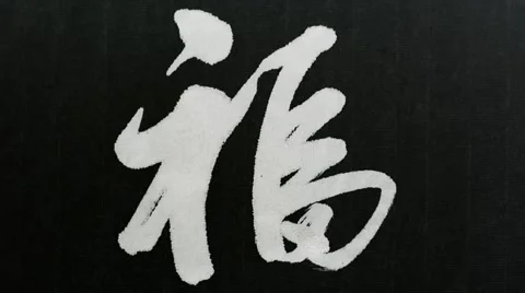 Handwriting of Chinese characters, "LUCK" Stock Footage 65221729