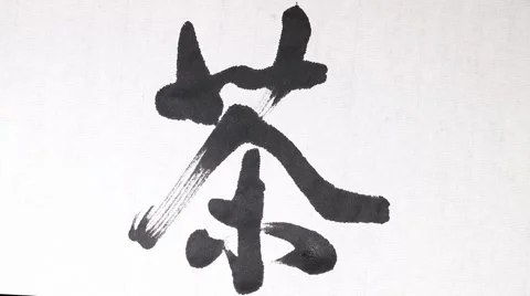 Handwriting of Chinese characters, "TEA" Video stock 62945207
