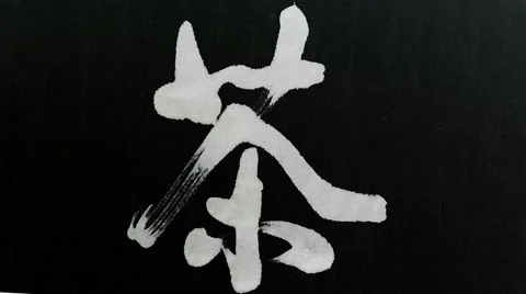 Handwriting of Chinese characters, "TEA" Stock Footage 65221744