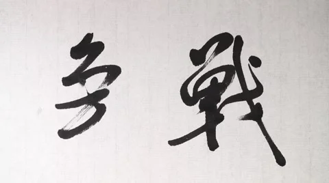 Handwriting of Chinese characters "WAR" Stock Footage 62945232