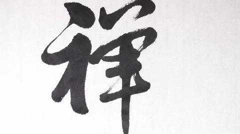 Handwriting of Chinese characters, "ZEN" Video stock 62945201