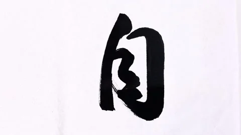 Handwriting Of Chinese Characters, "zi" Vídeos de archivo 141642733