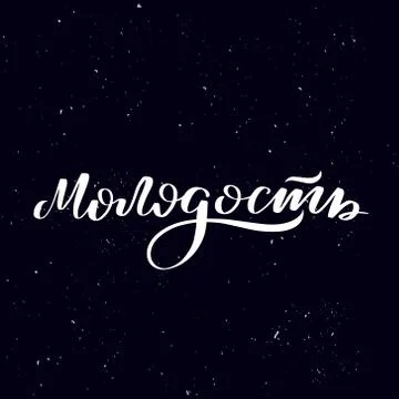 Handwritten calligraphy text, chalk on a blackboard Stock Illustration