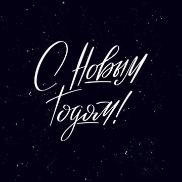 Handwritten calligraphy text, chalk on a blackboard Stock Illustration