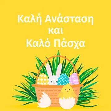 Happy Easter in Greek language. Basket of eggs, bunny and cute cartoon chic.. Stock Illustration