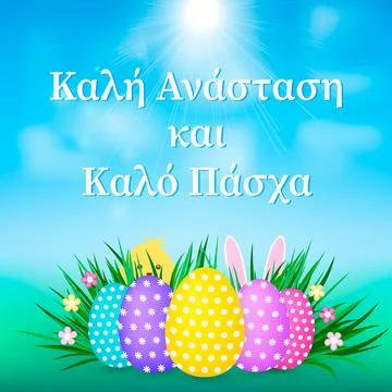 Happy Easter in Greek language. Easter eggs on grass, cute cartoon bunny an.. Stock Illustration