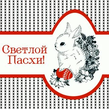Happy Easter greeting card with a cute hand drawn rabbit with russian text. C Stock Illustration