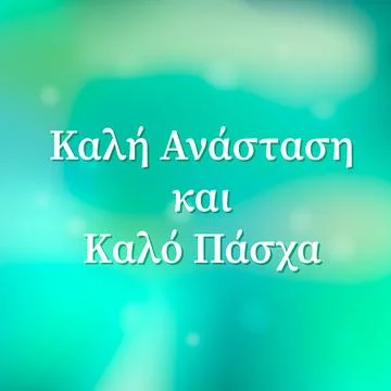 Happy Easter lettering in Greek language on green gradient background. East.. Stock Illustration