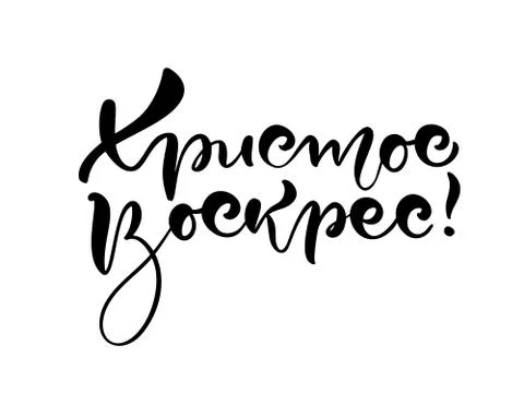 Happy easter. Quote text Christ is risen on cyrillic. Lettering and calligraphy Illustrazione stock