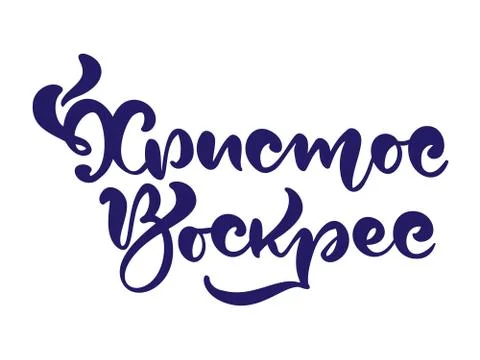 Happy easter. Quote text Christ is risen on cyrillic. Lettering and calligraphy Stock Illustration