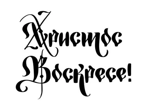 Happy easter. Quote text Christ is risen on cyrillic gothic. Lettering and 스톡 일러스트