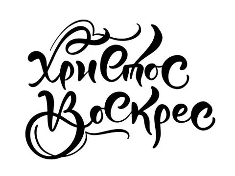 Happy easter. Quote text Christ is risen on cyrillic. Lettering and calligraphy Illustrazione stock