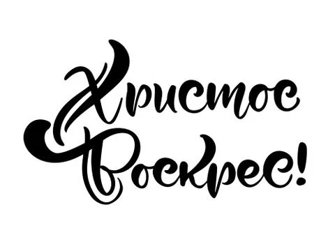 Happy easter. Quote text Christ is risen on cyrillic. Lettering and calligraphy Illustrazione stock