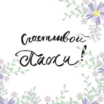Happy Easter Russian Calligraphy Greeting card Stock Illustration