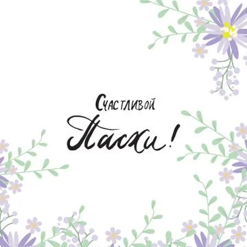 Happy Easter Russian Calligraphy Greeting card Stock Illustration