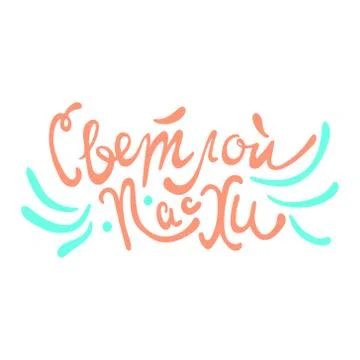 Happy easter spring graphic elements,vector set. Lettering, egg, branch Stock Illustration