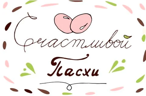 Happy easter. The trend calligraphy in Russian. Stock Illustration