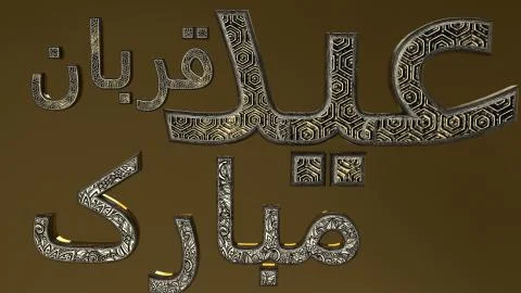 Happy Eid Mubarak golden text on golden background. Stock Illustration