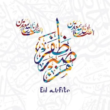 Happy eid mubarak greetings arabic calligraphy art Stock Illustration