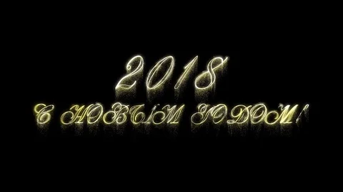 Happy New Year 2018 Stock Footage 80961509