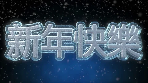 Happy New Year 3D Text Looping Animation in Chinese Language Stock Footage 83403879