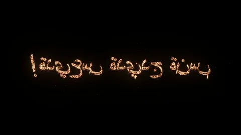 Happy New Year greeting text in Arabic with particles and sparks Stock Footage 83225083