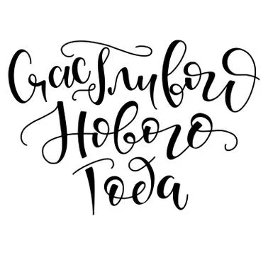 Happy New Year, russian calligraphy. Vector illustration with black text Illustrazione stock
