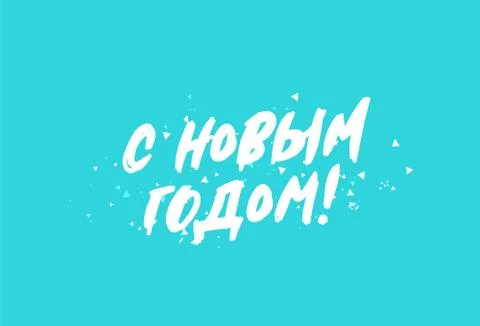Happy New Year on Russian. Elements for design. Stock Illustration