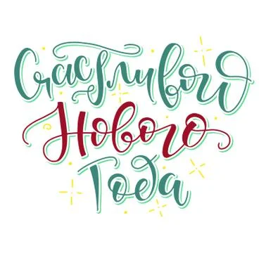 Happy New Year russian vector illustration with hand drawn lettering. Stock Illustration