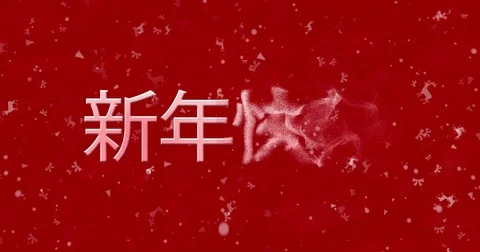 Happy New Year text in Chinese turns to dust from bottom on red animated Stock Footage 70457383