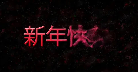 Happy New Year text in Chinese turns to dust from bottom on black animated Stock Footage 70463336