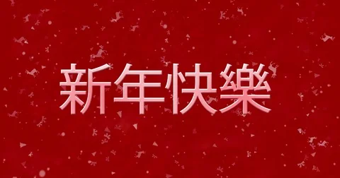 Happy New Year text in Chinese formed from dust and turns to dust horizontally Stock Footage 70478788