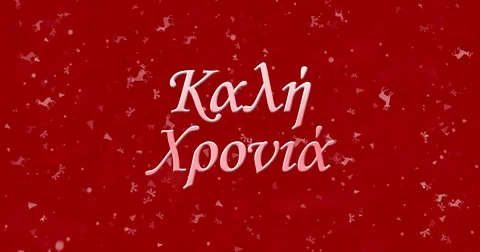 Happy New Year text in Greek formed from dust and turns to dust horizontally on Stock Footage 70477053