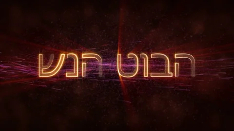 "Happy New Year" text in Hebrew loop animation over dark animated background Stock Footage 98155925