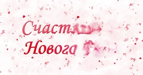 Happy New Year text in Russian turns to dust from bottom on white animated Stock Footage 70448805