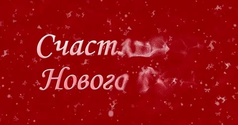 Happy New Year text in Russian turns to dust from bottom on red animated Stock Footage 70453723