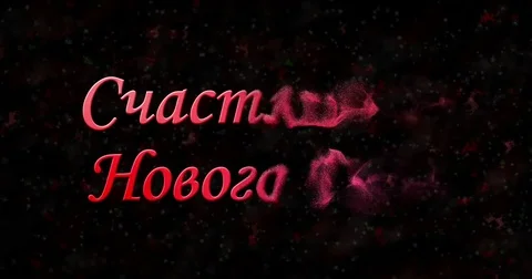 Happy New Year text in Russian turns to dust from bottom on black animated Stock Footage 70458760