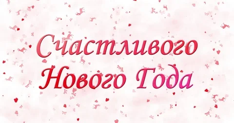 Happy New Year text in Russian formed from dust and turns to dust horizontally Stock Footage 70469913