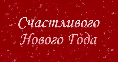 Happy New Year text in Russian formed from dust and turns to dust horizontally Stock-Footage 70475302