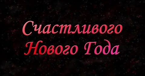 Happy New Year text in Russian formed from dust and turns to dust horizontally Stock Footage 70479911