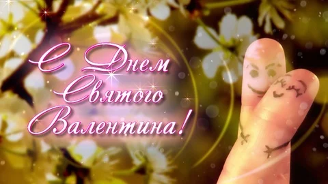 Happy Valentines Day. Russian language. Stockbeeldmateriaal 123787751