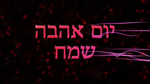Happy Valentine's Day text in Hebrew formed from dust and turns to dust Stock Footage 71314500