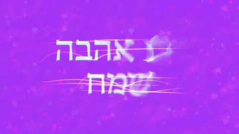 Happy Valentine's Day text in Hebrew formed from dust and turns to dust Stock Footage 71342093
