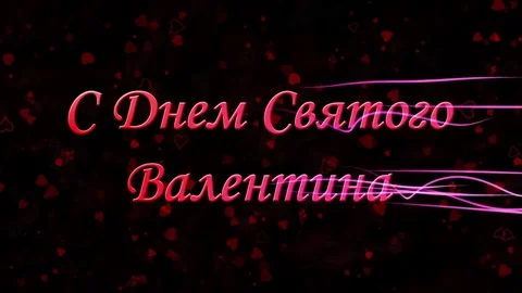 Happy Valentine's Day text in Russian formed from dust and turns to dust Stock Footage 71314280