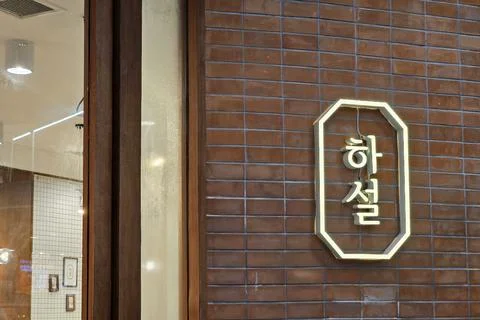 HASUL sign. Stock Photos